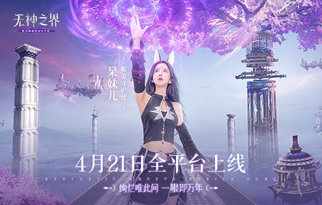 唯美绚战手游《无神之界》，颜值主播呆妹儿化身唯美守护使邀你冒险