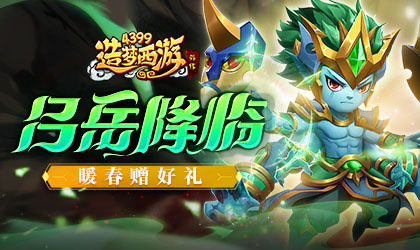 【公告】造梦西游外传4月21日版本更新：吕岳降临！