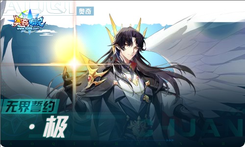 奥奇传说04.22更新 无界誓约•极