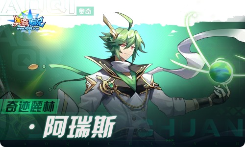 奥奇传说04.22更新 无界誓约•极