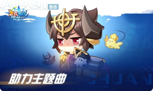 奥奇传说04.22更新 无界誓约•极
