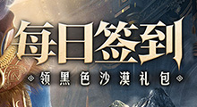 【活动】每日签到领黑色沙漠礼包