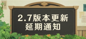 2.7版本更新延期通知