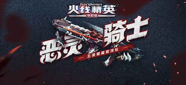[公告]4月27日版本更新：五星猎魔霰弹枪上线！