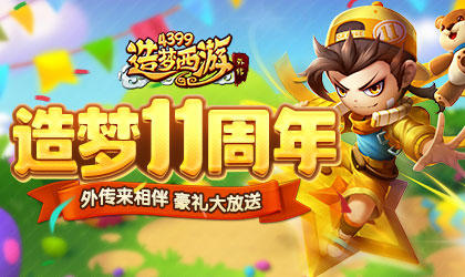 4月28日版本更新，造梦十一载，豪礼送不停！