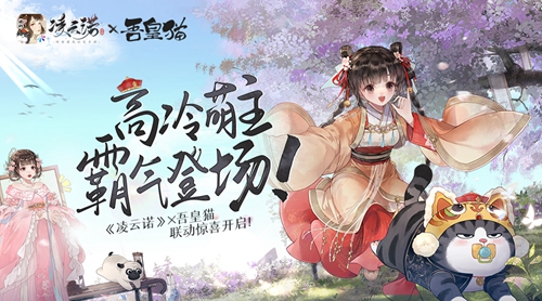 高冷萌主霸气登场!《凌云诺》×吾皇猫联动惊喜开启!