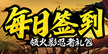 【活动】每日签到领火影忍者礼包