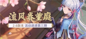 「流风眷堇庭」2.6版本活动速递