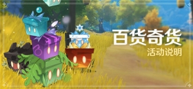 「百货奇货」活动：开奇货匣得原石！