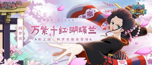 万紫千红·蝴蝶兰!《航海王 启航》阿罗宾绝美登场!