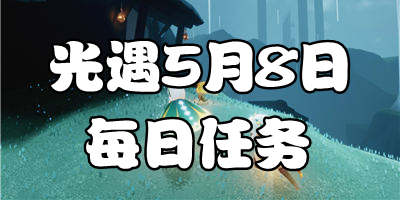 光遇5.8日任务 5月8日大蜡烛季节蜡烛位置 