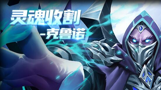  [活动]0512活动更新，灵魂收割-克鲁诺限时出售！