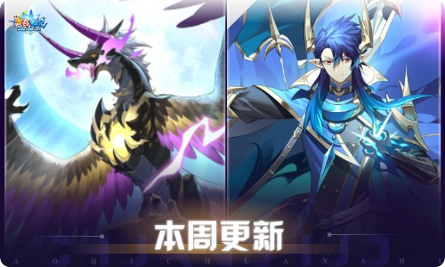 奥奇传说05.13更新 灼世•无烬龙尊
