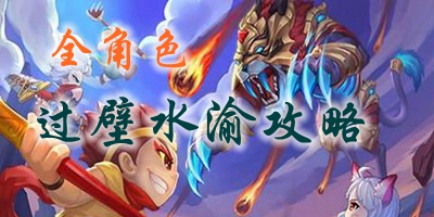 上古天帝篇全角色过壁水渝攻略，上古天帝壁水渝怎么打