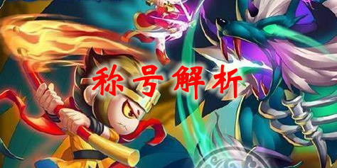 上古天帝篇推荐称号解析(一)