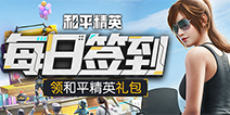【活动】每日签到领和平精英礼包