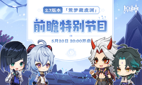 2.7版本前瞻特别节目预告