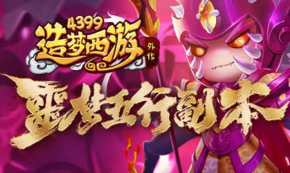 [公告]0519活动更新，噩梦-五行副本开启！