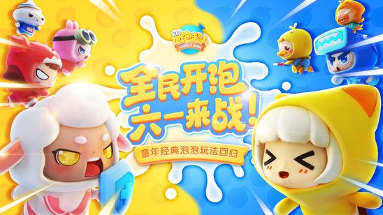 “带刺玫瑰”在线开“泡”，《全民泡泡超人》何广智Q版形象出炉
