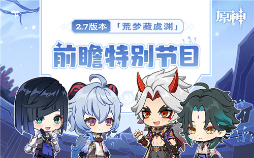 2.7版本前瞻特别节目回顾长图