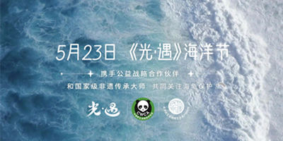 《光·遇》520发布 | 聚焦海龟公益 珍藏美好相遇