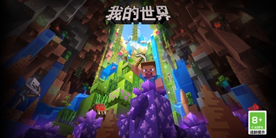 《我的世界》用户数与开发者收入均超5亿！开启冒险新旅程