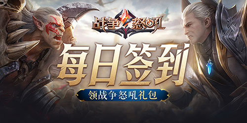 【福利】每日签到领战争怒吼礼包