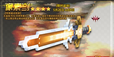 0526活动更新：像素剑返场，累登送永久武器