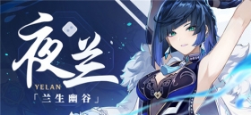 新角色·夜兰角色介绍