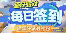 【福利】每日签到领蛋仔派对礼包