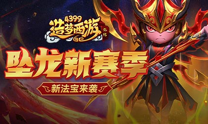 5月26日版本更新，坠龙新赛季！