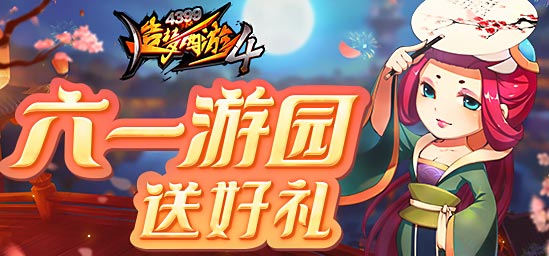 [公告]5月26日：六一游园赢好礼！