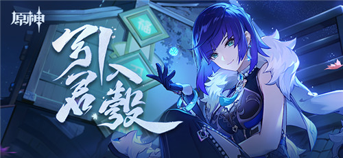 新角色·夜兰分享H5正式上线