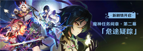 新剧情开启：魔神任务间章·第二幕「危途疑踪」