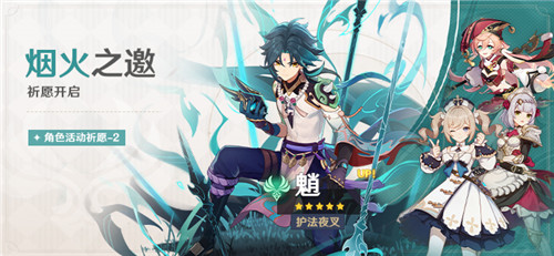 「烟火之邀」祈愿「护法夜叉·魈(风)」概率UP！
