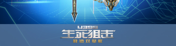 生死狙击陷阵