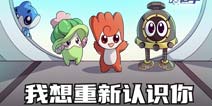 《赛尔号》公开十三周年庆全新预告视频“我想重新认识你”