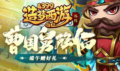 [公告]0602日版本更新，新英雄曹国舅降临！