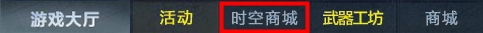 生死狙击 全新时空保险箱介绍