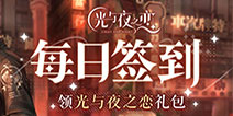 【活动】每日签到领光与夜之恋礼包