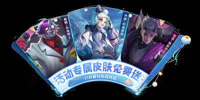 王者荣耀夏日挑战赢皮肤 6月2日不停机更新