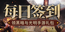 【福利】每日签到领黑暗与光明手游礼包