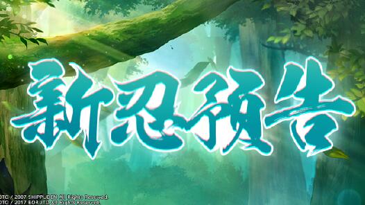 【新忍预告】7月高招情报公开，金发男神闪！闪！闪！