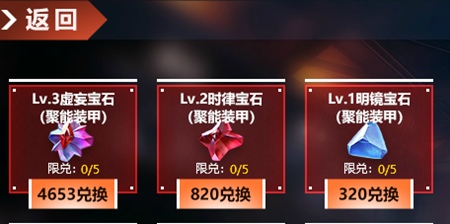 生死狙击 聚能装甲专属宝石需多少个，什么渠道获得？