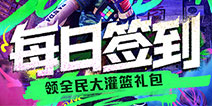 【福利】每日签到领全民大灌篮礼包