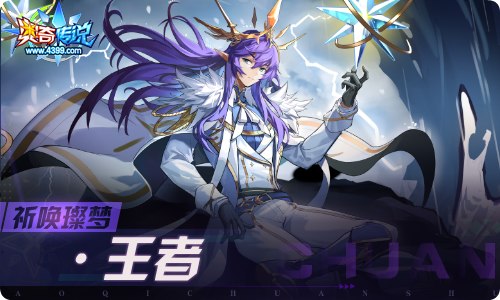 奥奇传说06.10更新 祈唤璨梦·王者