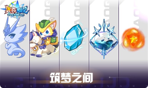 奥奇传说06.10更新 祈唤璨梦·王者