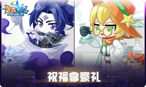 奥奇传说06.10更新 祈唤璨梦·王者