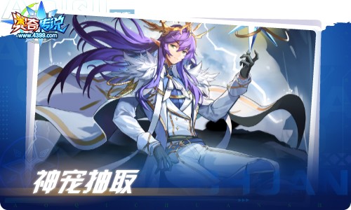 奥奇传说06.10更新 祈唤璨梦·王者