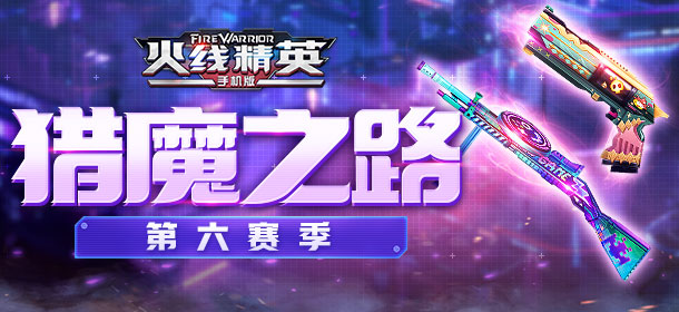  [公告]0608版本更新，猎魔之路新赛季开启！